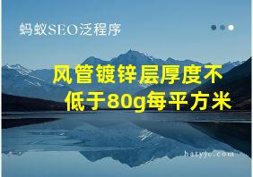 风管镀锌层厚度不低于80g每平方米