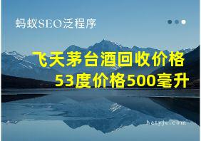 飞天茅台酒回收价格53度价格500毫升