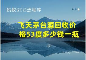 飞天茅台酒回收价格53度多少钱一瓶