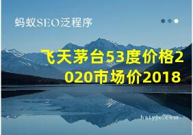 飞天茅台53度价格2020市场价2018