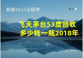 飞天茅台53度回收多少钱一瓶2018年