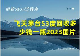 飞天茅台53度回收多少钱一瓶2023图片