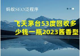 飞天茅台53度回收多少钱一瓶2023酱香型