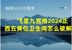 飞星九宫格2024正西五黄位卫生间怎么破解