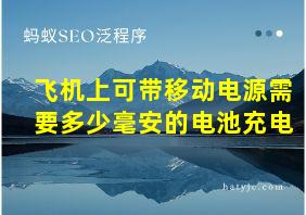 飞机上可带移动电源需要多少毫安的电池充电