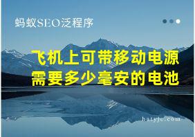 飞机上可带移动电源需要多少毫安的电池