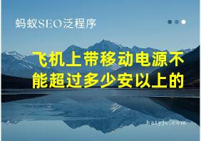 飞机上带移动电源不能超过多少安以上的