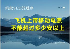 飞机上带移动电源不能超过多少安以上