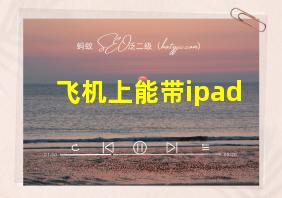 飞机上能带ipad