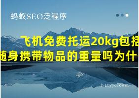 飞机免费托运20kg包括随身携带物品的重量吗为什么