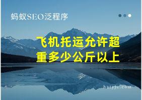 飞机托运允许超重多少公斤以上