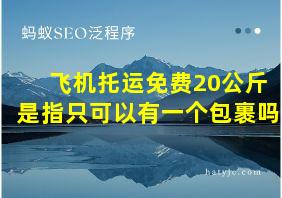 飞机托运免费20公斤是指只可以有一个包裹吗