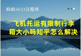 飞机托运有限制行李箱大小吗知乎怎么解决