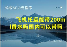 飞机托运能带200ml香水吗国内可以带吗