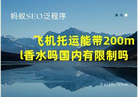 飞机托运能带200ml香水吗国内有限制吗