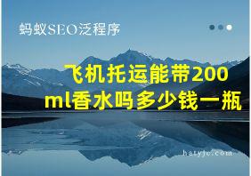 飞机托运能带200ml香水吗多少钱一瓶