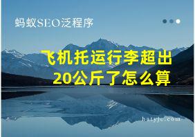 飞机托运行李超出20公斤了怎么算