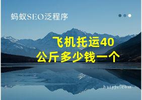 飞机托运40公斤多少钱一个