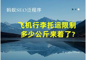 飞机行李托运限制多少公斤来着了?