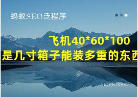 飞机40*60*100是几寸箱子能装多重的东西