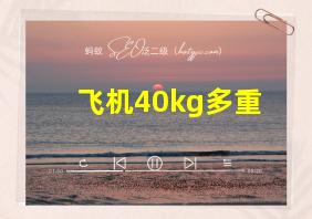 飞机40kg多重