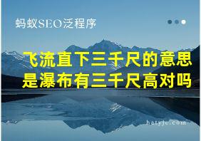 飞流直下三千尺的意思是瀑布有三千尺高对吗