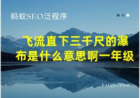 飞流直下三千尺的瀑布是什么意思啊一年级