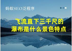 飞流直下三千尺的瀑布是什么景色特点