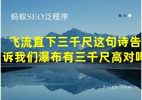 飞流直下三千尺这句诗告诉我们瀑布有三千尺高对吗