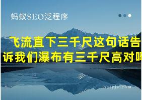 飞流直下三千尺这句话告诉我们瀑布有三千尺高对吗