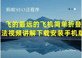 飞的最远的飞机简单折叠法视频讲解下载安装手机版