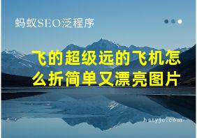 飞的超级远的飞机怎么折简单又漂亮图片