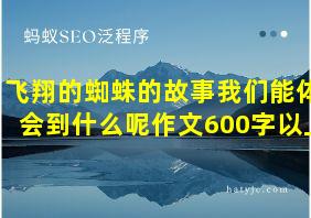 飞翔的蜘蛛的故事我们能体会到什么呢作文600字以上