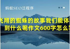 飞翔的蜘蛛的故事我们能体会到什么呢作文600字怎么写