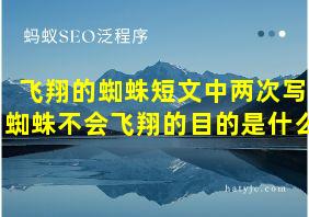 飞翔的蜘蛛短文中两次写蜘蛛不会飞翔的目的是什么