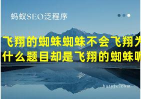 飞翔的蜘蛛蜘蛛不会飞翔为什么题目却是飞翔的蜘蛛呢