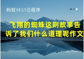 飞翔的蜘蛛这则故事告诉了我们什么道理呢作文