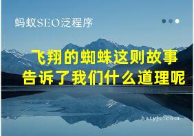 飞翔的蜘蛛这则故事告诉了我们什么道理呢