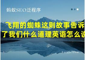 飞翔的蜘蛛这则故事告诉了我们什么道理英语怎么说