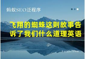 飞翔的蜘蛛这则故事告诉了我们什么道理英语