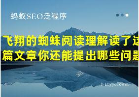 飞翔的蜘蛛阅读理解读了这篇文章你还能提出哪些问题