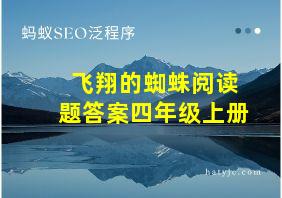 飞翔的蜘蛛阅读题答案四年级上册