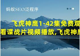 飞虎神鹰1-42集免费观看谍战片视频播放,飞虎神鹰