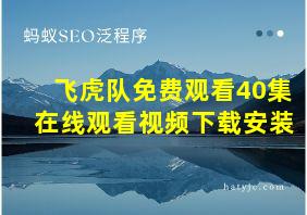 飞虎队免费观看40集在线观看视频下载安装