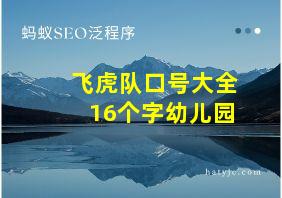 飞虎队口号大全16个字幼儿园