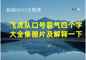 飞虎队口号霸气四个字大全集图片及解释一下