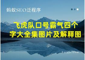 飞虎队口号霸气四个字大全集图片及解释图