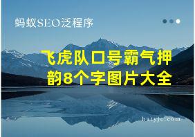 飞虎队口号霸气押韵8个字图片大全