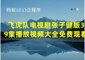 飞虎队电视剧张子健版39集播放视频大全免费观看