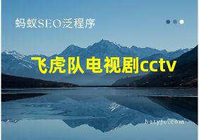 飞虎队电视剧cctv